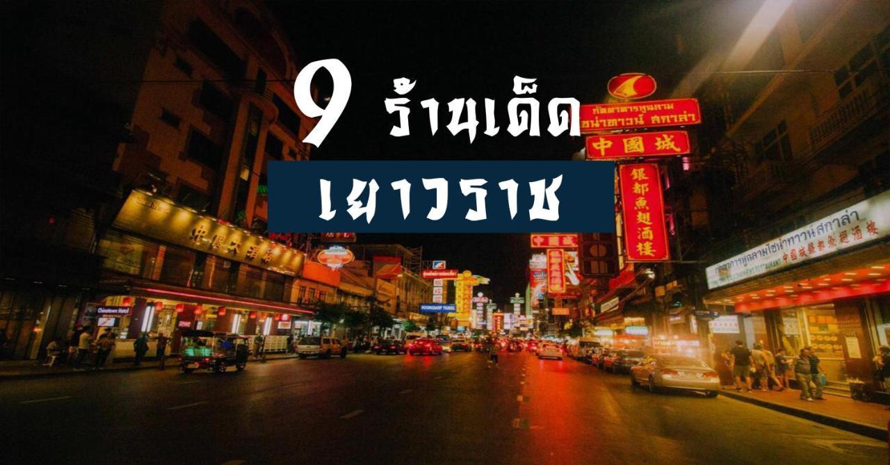 Go Inn The Grand Palace - Mrt Samyot Station Bangkok Bagian luar foto